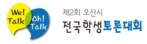 오산 토론대회 토론의제