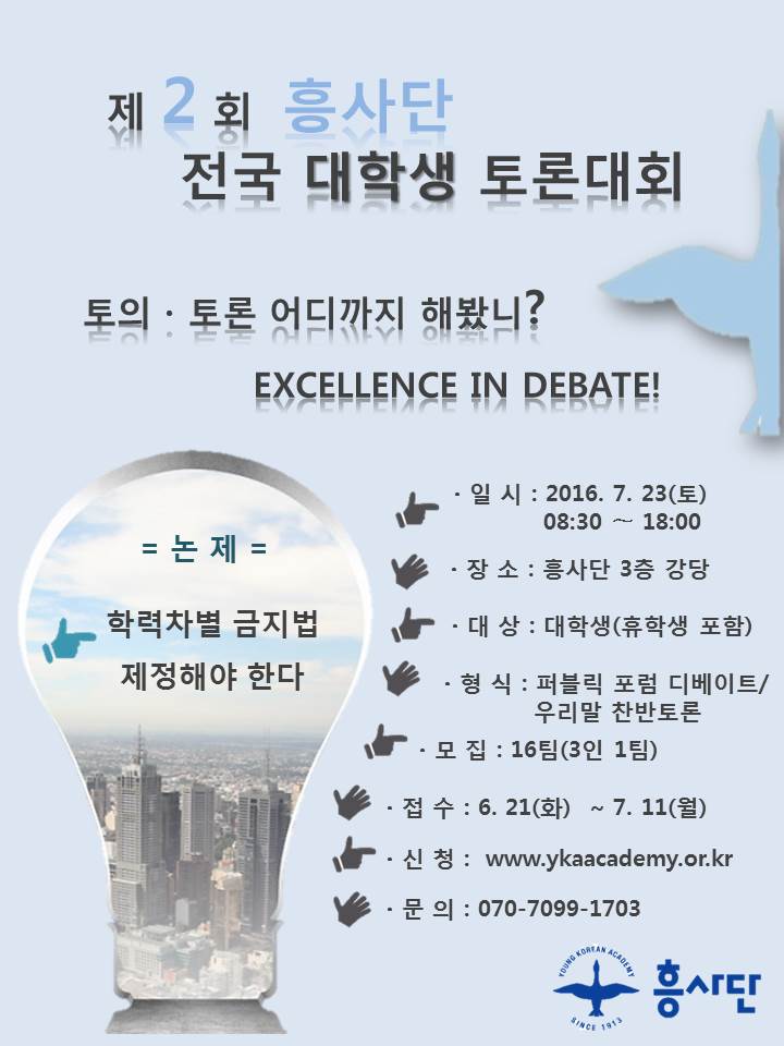 제2회 흥사단 전국대학생토론대회