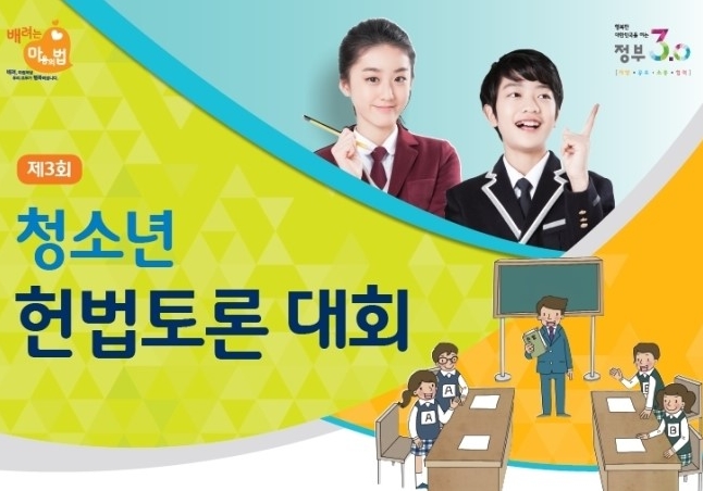 제3회 전국 청소년 헌법토론대회 – 법무부 개최