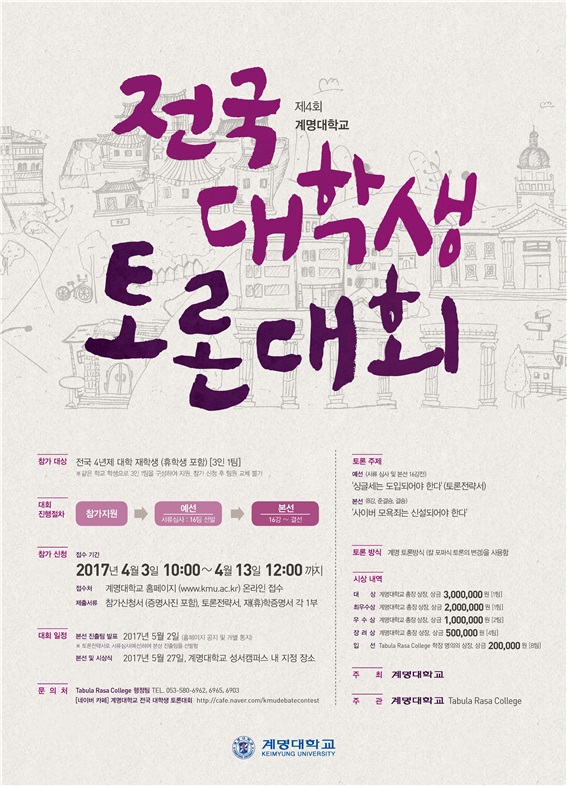 계명대학교 전국대학생토론대회