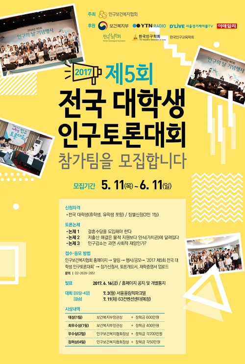 제5회 전국 대학생 인구토론대회