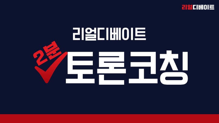 2분 토론 코칭 대선토론 편 ①