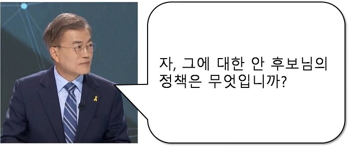 토론코칭 대선토론 편 - 문재인 1