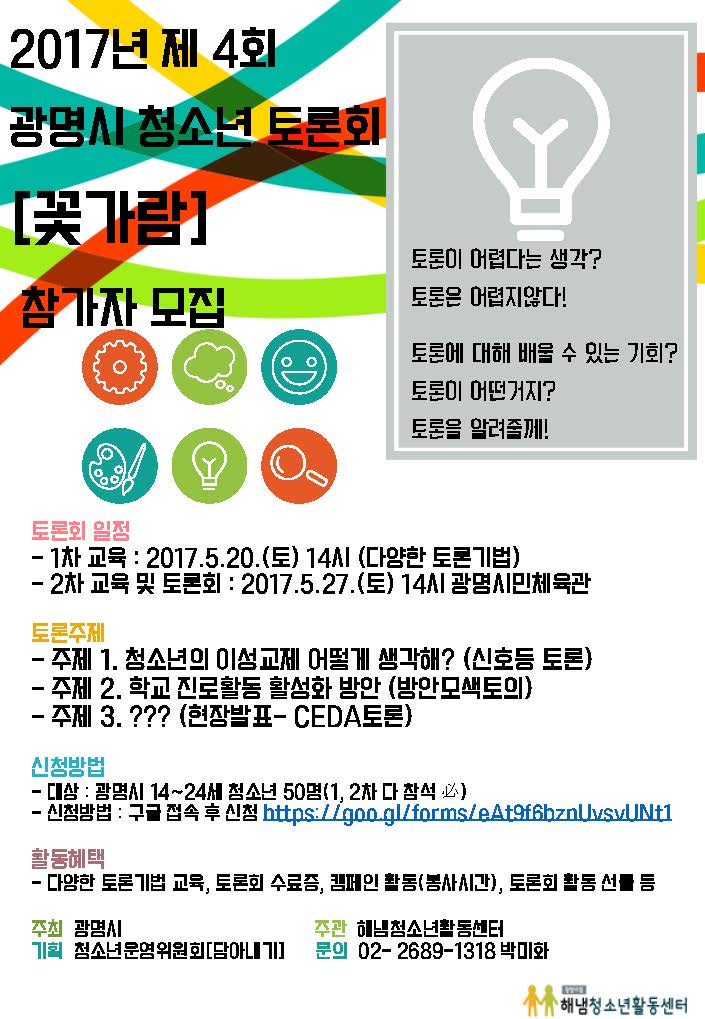 꽃가람 청소년토론회