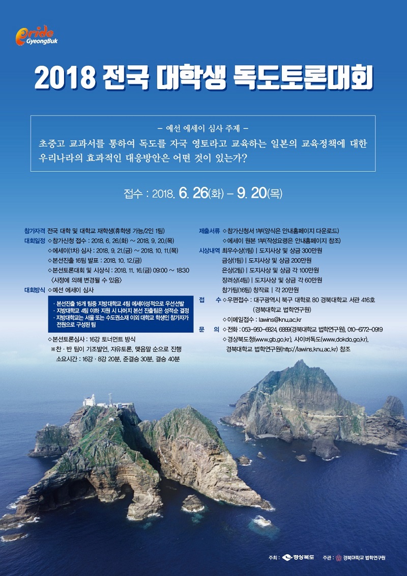 2018 전국대학생 독도토론대회 포스터