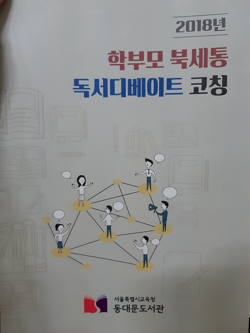 동대문도서관 독서디베이트 코칭 수업자료