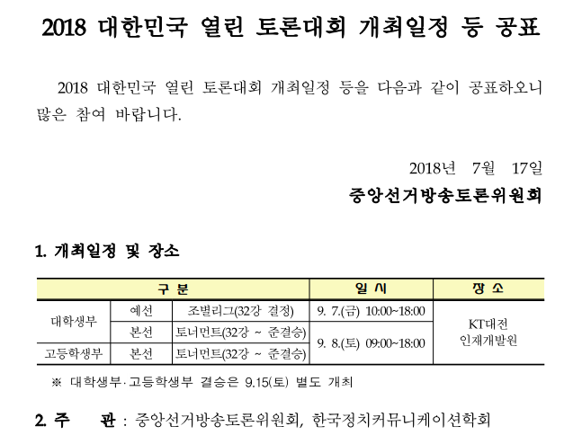 2018 대한민국 열린 토론대회 공고