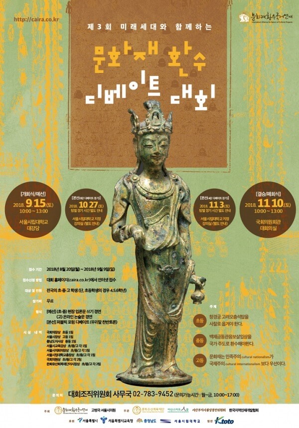 제3회 문화재환수 디베이트 대회