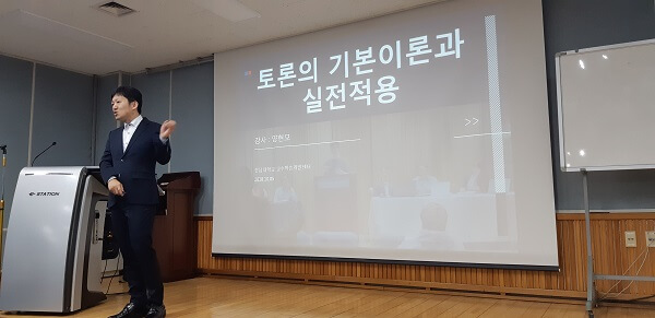 전남대학교 토론강의