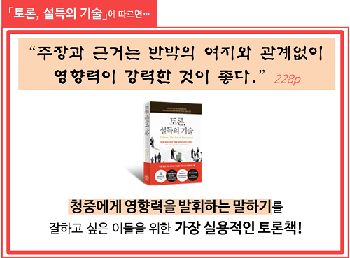 실전노하우03-주장과근거는반박의여지와관계없이영향력이강력한것이좋다
