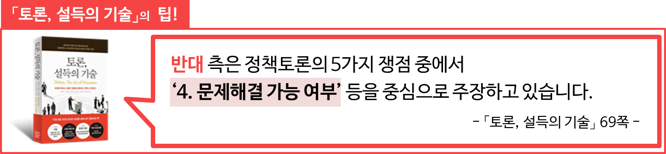 정책논제-반대-4문제해결가능여부