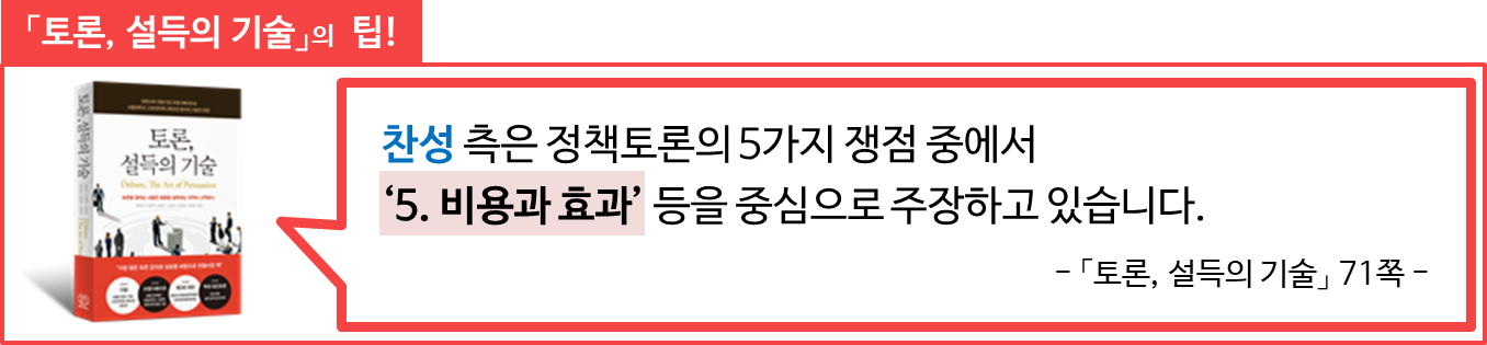 정책논제-찬성-5비용과효과