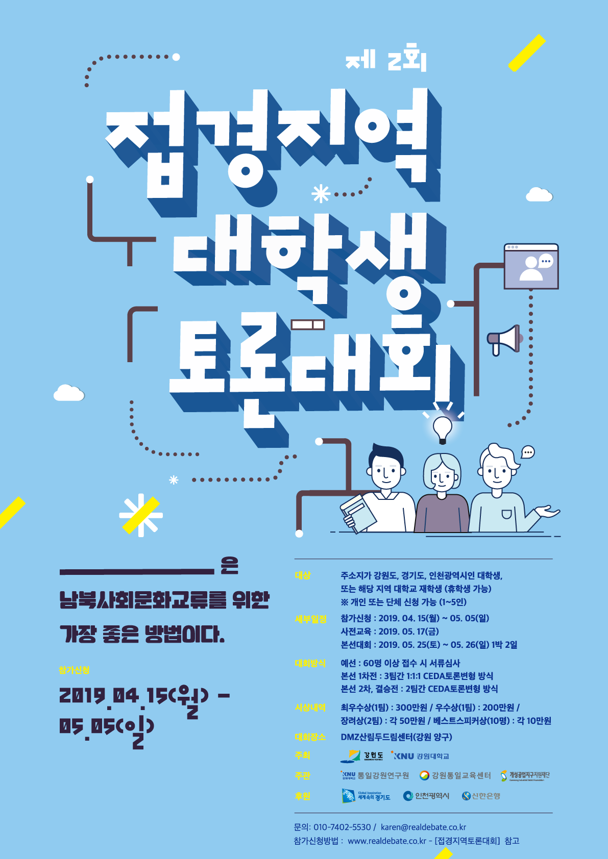 접경지역 대학생 토론대회 포스터