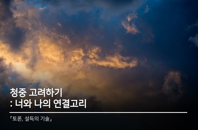 청중 고려하기 : 너와 나의 연결고리