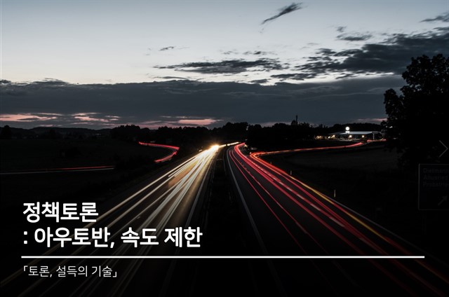 정책토론 : 아우토반 속도 제한
