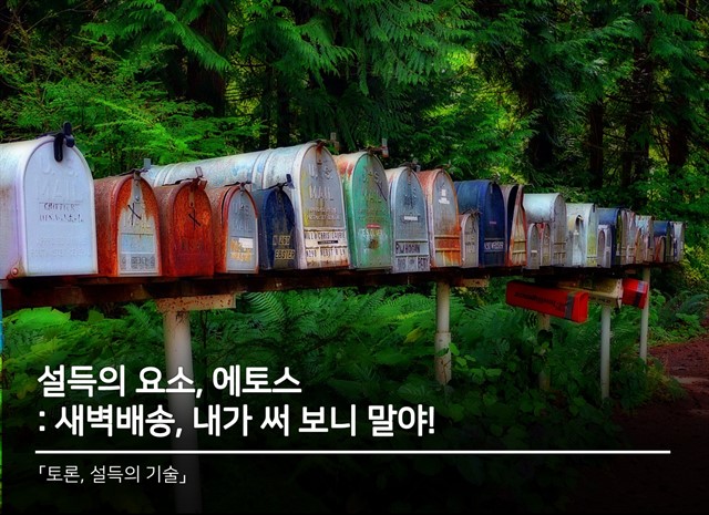 설득 잘하는 법 – 에토스 : 허생이 놀래지 않을 수 없는 새벽배송