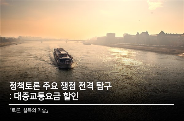 정책토론 주요 쟁점 전격 분석 : 대중교통 요금 할인, 청년들에게도 지원될까?
