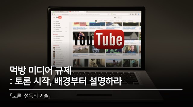 먹방 미디어 규제