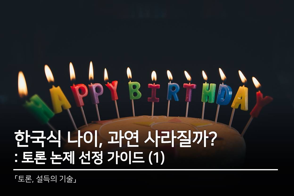 한국식 나이