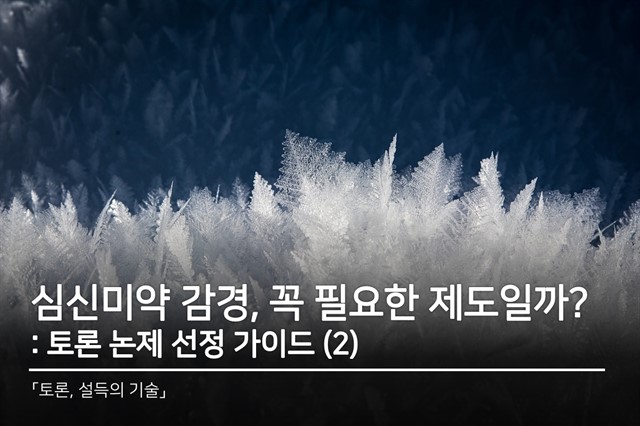 심신미약 감경