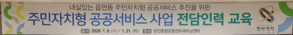 당진시 주민자치형 공공서비스사업