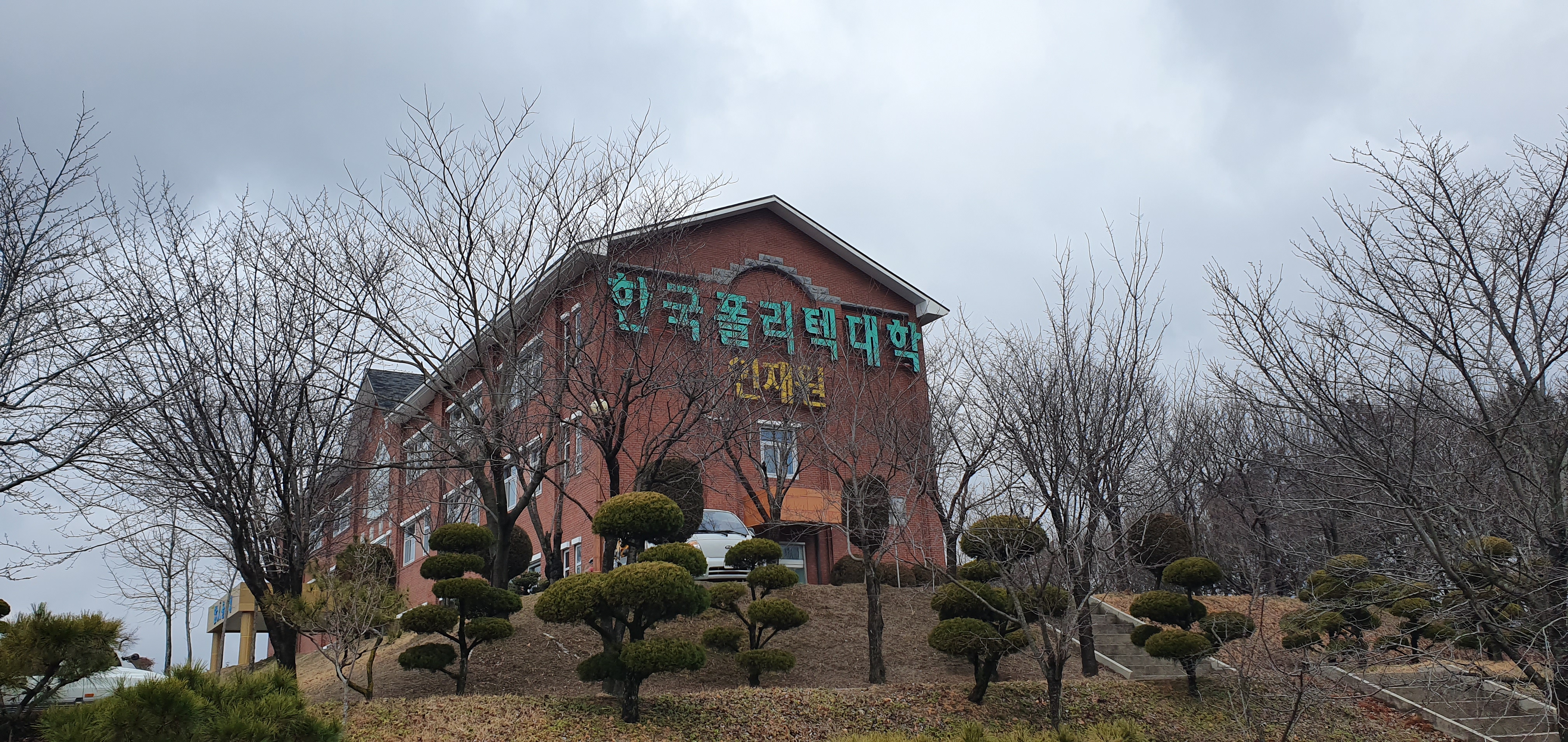 한국폴리텍대학