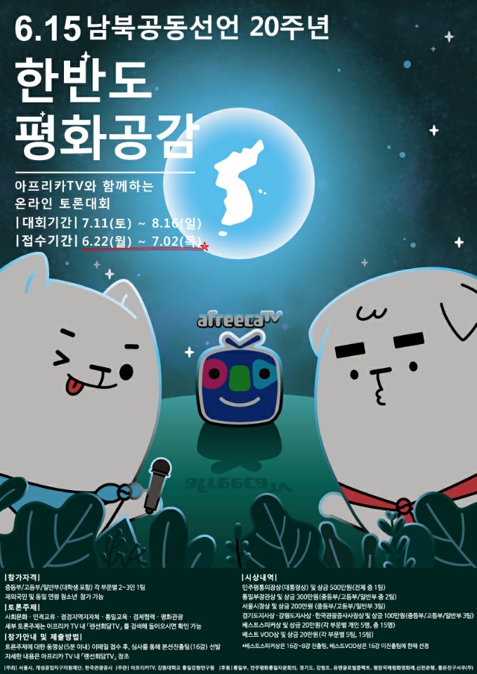 한반도 평화공감 온라인 토론대회 포스터