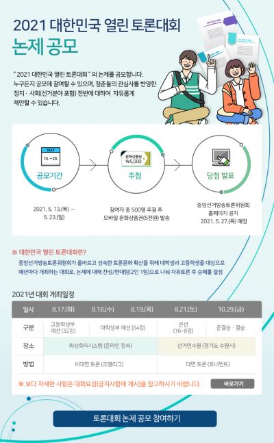 2021 대한민국 열린 토론대회 논제공모 안내합니다.