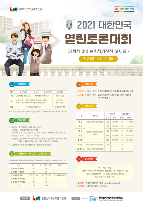 2021 열린토론대회 참가접수 안내 (7.2~7.12)