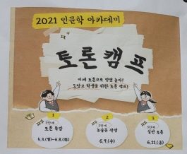 2021 도당고등학교 토론캠프 인문학 아카데미 실습