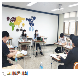2021 구리고등학교 창의적사고에 날개를 달아주는 토론 논술 1학기
