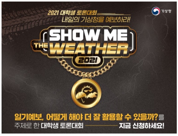2021 쇼미더웨더 대학생토론대회
