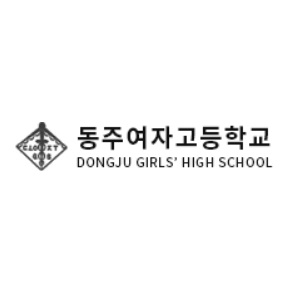 동주여자고등학교