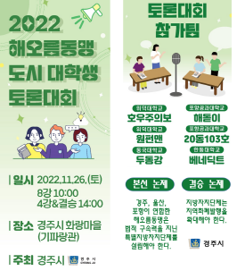 2022 경주시 해오름동맹도시 대학생토론대회