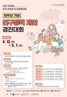 2023년 제10회 전국대학생 인구토론대회