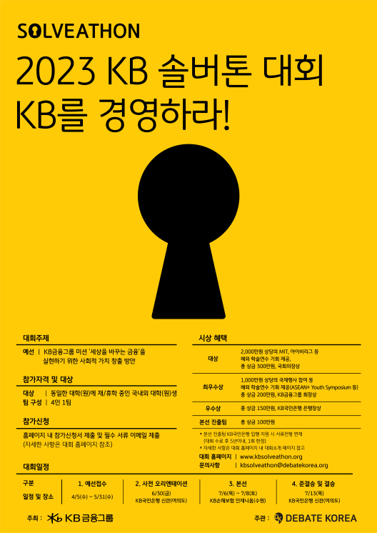 2023 KB솔버톤 대회 KB를 경영하라! 안내