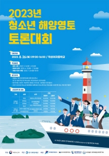 2023년 청소년 해양영토 토론대회 및 국제해양법 모의재판대회