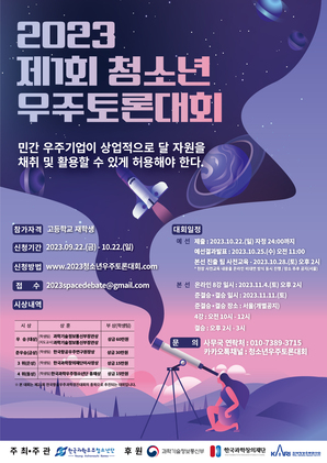 2023 제 1회 청소년 우주토론대회 성료(한국과학우주청소년단 주최)