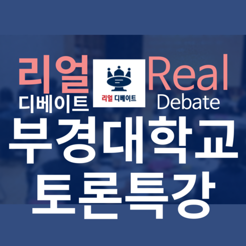 2023 부경대학교 토론 역량 강화 프로젝트 (STEP 1 토론특강)
