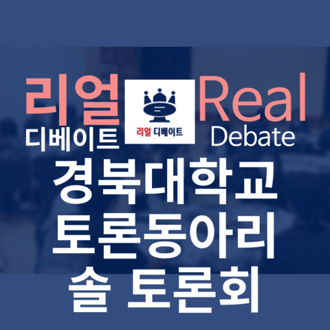 2024 경북대학교 토론동아리 솔 토론회 토론 특강 및 실습