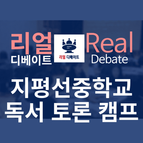 2024 지평선중학교 독서 토론 디베이트 1일형 캠프 교육