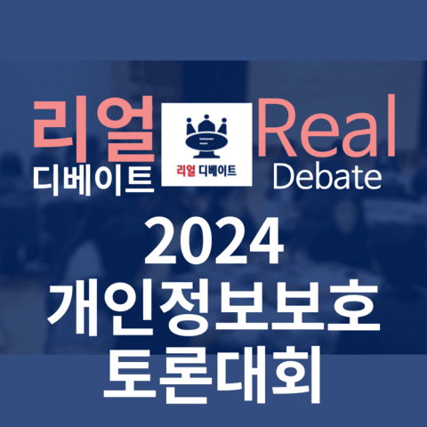 2024 연세대학교 개인정보보호 토론대회 본선 및 결승 운영