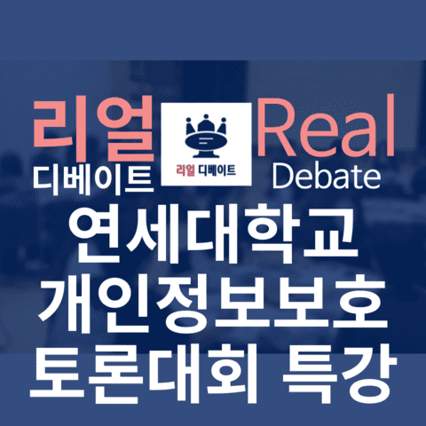 2024 연세대학교 개인정보보호 토론대회 특강 진행
