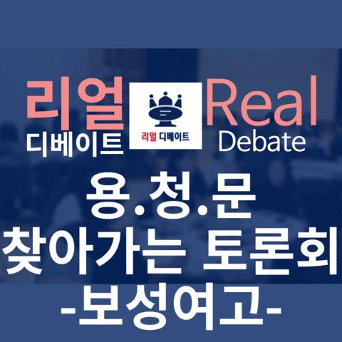2024 용.청.문. 찾아가는 토론회 보성여자고등학교
