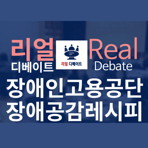 2024 한국장애인고용공단 대상 토론 교육 장애공감 레시피