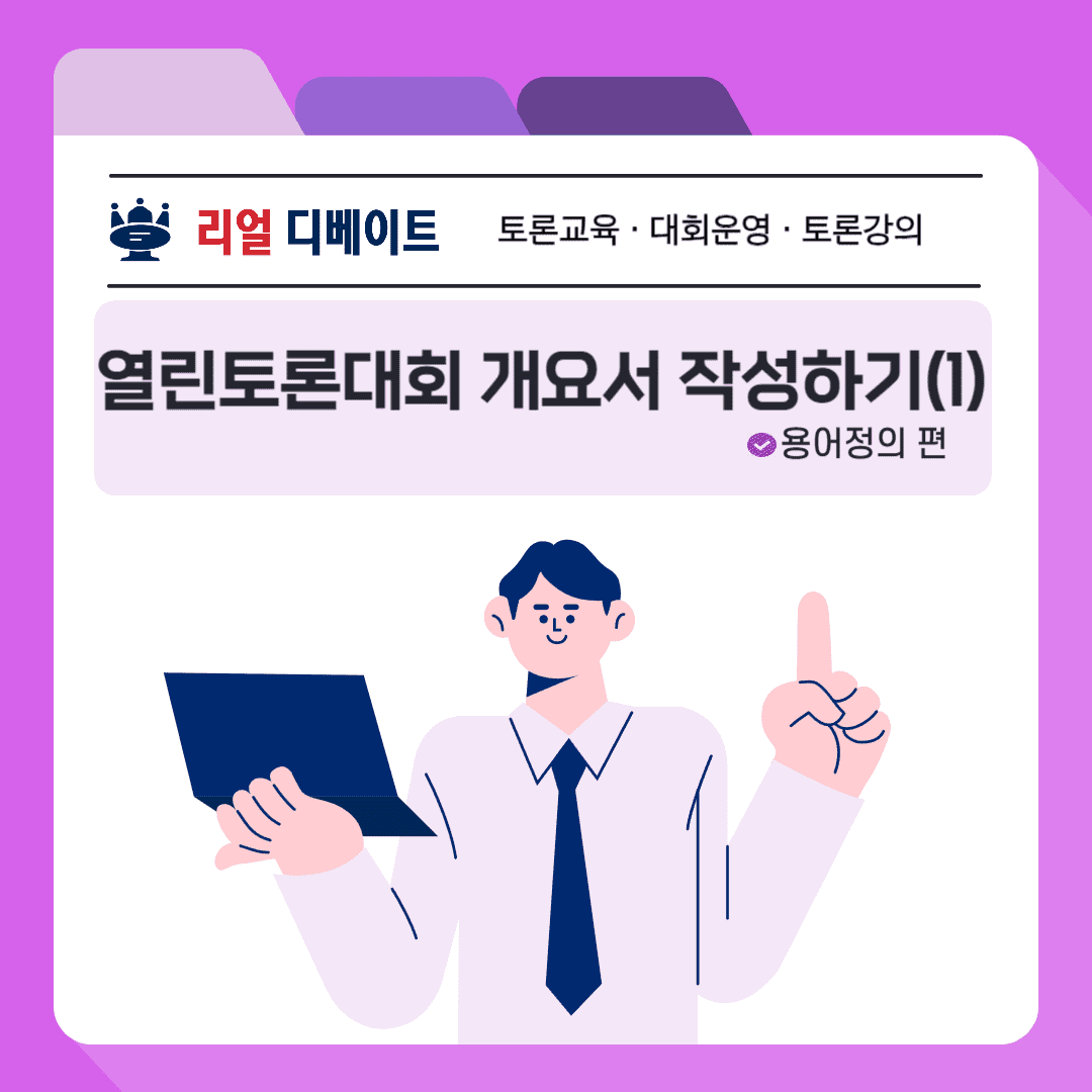 열린토론대회_개요서_작성하기_새홈페이지