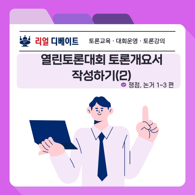 대한민국 열린토론대회 토론개요서 작성하는 법(2)