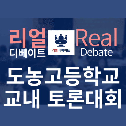 2024 도농고등학교 교내 토론대회