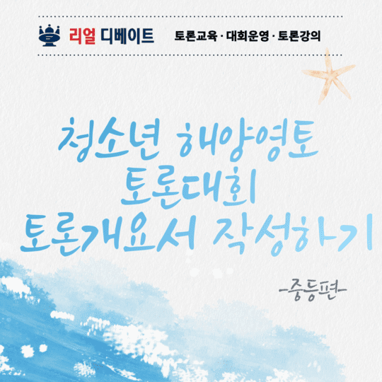 (중등부) 2024 청소년 해양영토 토론대회 토론개요서 작성하기