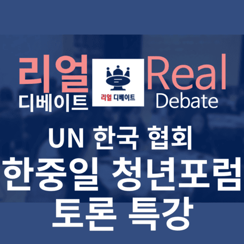2024 UN 한국 협회 한중일 청년포럼 토론 특강 진행